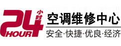 苏尼特左24小时空调维修服务中心